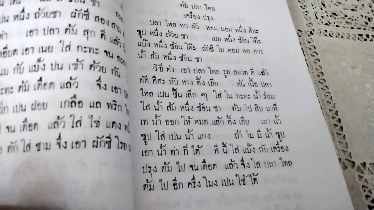 ปะทานุกรมการทำของคาวของหวาน อย่างฝรั่งแลสยาม