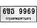 รับจองทะเบียนรถ 9969 หมวดใหม่ 6ขธ 9969 ทะเบียนมงคล ผลรวมดี 45