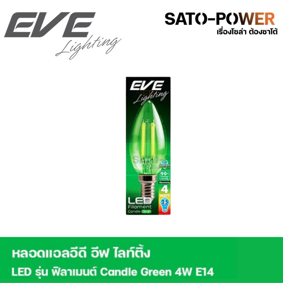EVE หลอดแอลอีดี ฟิลาเมนต์ ทรงเปลวเทียน 4 วัตต์ สีเขียว E14 หลอดไฟแสงสีเขียว ขั้ว E14 หลอดวินเทจทรงเปลวเทียน