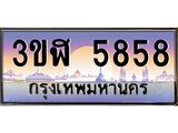 2.ทะเบียนรถ 5858 เลขประมูล ทะเบียนสวย 3ขฬ 5858 ผลรวมดี 36