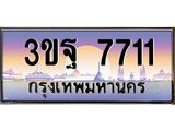 ทะเบียนรถ 7711 เลขประมูล ทะเบียนสวย 3ขฐ 7711 จากกรมขนส่ง