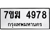 รับจองทะเบียน 4978 หมวดใหม่ 7ขฆ 4978 ทะเบียนมงคล ผลรวมดี 41