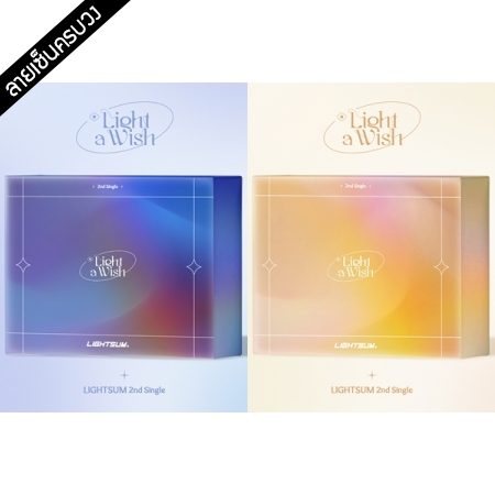 [PRE-ORDER] {อัลบั้มไซน์ทั้งวง} LIGHTSUM - 2nd Single Album "Light a Wish"