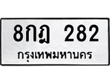3.ป้ายทะเบียนรถ 282 ทะเบียนมงคล 8กฎ 282 จากกรมขนส่ง