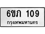 รับจองทะเบียนรถ 109 หมวดใหม่ 6ขภ 109 ทะเบียนมงคล ผลรวมดี 19