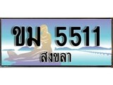 88เลขดี ทะเบียนรถ สงขลา ขม 5511 เลขประมูล ผลรวมดี 15