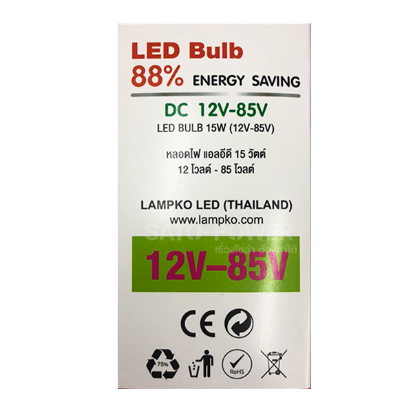 ์NS/ Lampko LED Bulb 12-85V 15W Day Light / Warmwhite | หลอดไฟ แอลอีดี 12-85 โวลต์ แสงสีขาว/เดยืไลท์ สีเหลือง/วอร์มไวท์