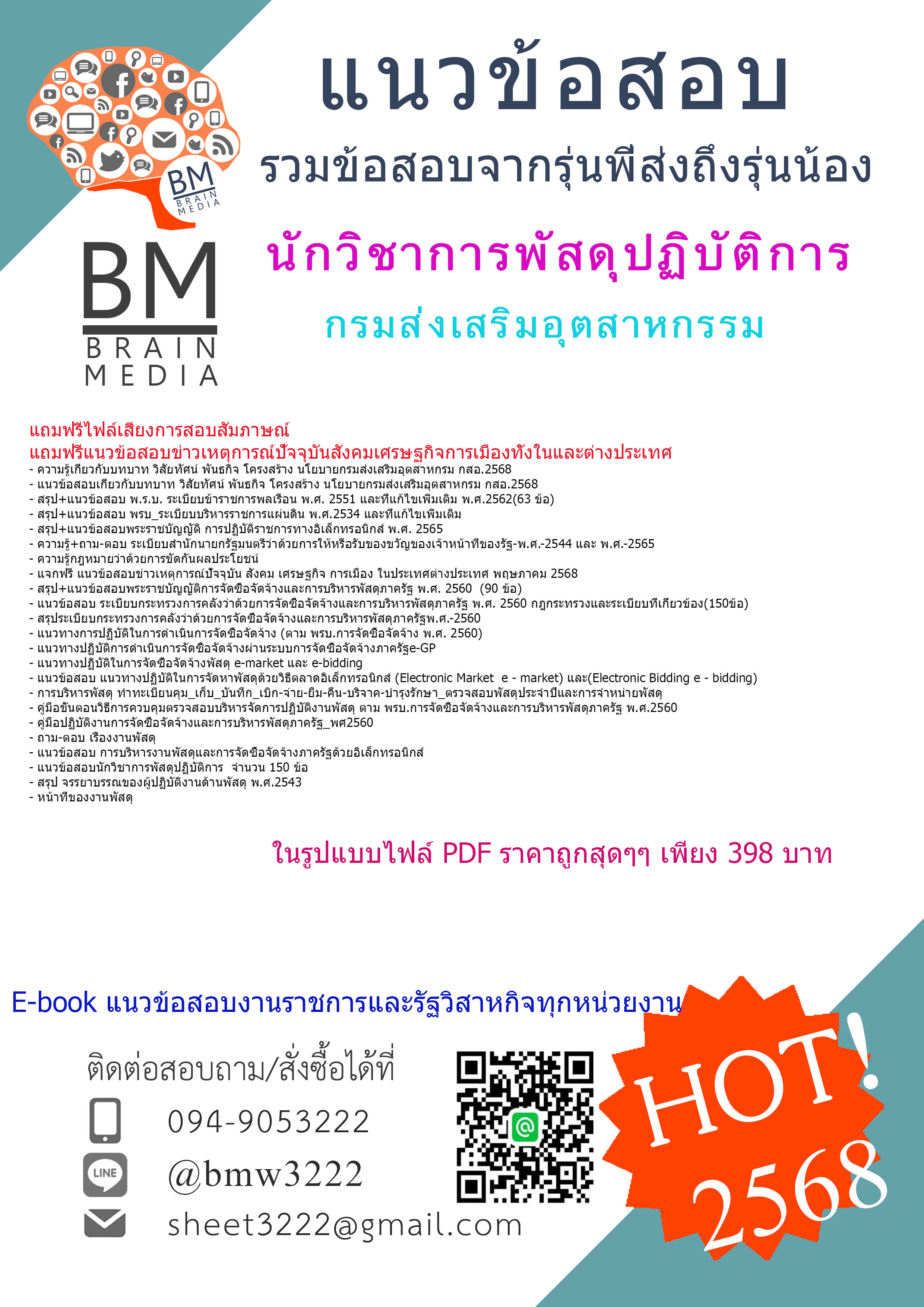 ++EBOOK++{{2568}}#คู่มือเตรียมสอบนักวิชาการพัสดุปฏิบัติการกรมส่งเสริมอุตสาหกรรม(กสอ.)[ครบจบในเล่มเดียว]
