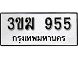 ทะเบียน 955, ทะเบียนรถ 3ขฆ 955,ทะเบียนนี้มีแล้วขอให้โชคดี
