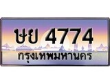 ทะเบียน 4774 ทะเบียนประมูล – ษย 4774 ทะเบียนสวยโชคดี