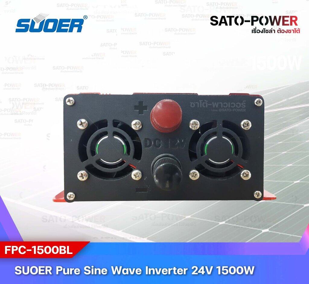 SUOER PURE SINE WAVE INVERTER รุ่น FPC-1500B (24V , 1500VA) | อินเวอร์เตอร์ - เครื่องแปลงไฟ คุณภาพไฟออกเหมือนไฟบ้าน | สินค้ารับประกัน 3 เดือน