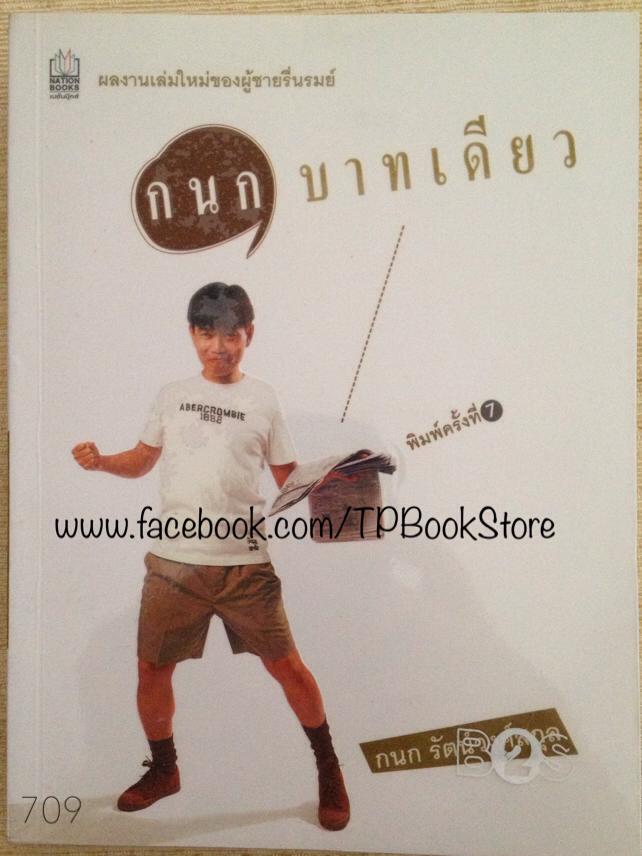 กนกบาทเดียว
