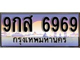 ทะเบียน 6969 ทะเบียนประมูล –9กส 6969 ทะเบียนสวยโชคดี