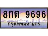 ทะเบียนรถ 9696 เลขประมูล ทะเบียนสวย 8กต 9696 ผลรวมดี 42