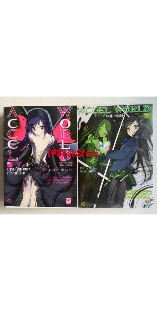ACCEL WORLD แอคเซล เวิลด์ เล่ม 1-2 (ไม่จบ)