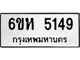 รับจองทะเบียนรถ 5149 หมวดใหม่ 6ขห 5149 ทะเบียนมงคล ผลรวมดี 32