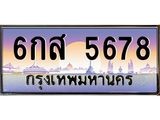 อ-ทะเบียนรถ 5678 ทะเบียนสวย 6กส 5678 ผลรวมดี 40