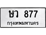 12.ทะเบียนรถ ษว 877 ทะเบียนมงคล 877 ผลรวมดี 32