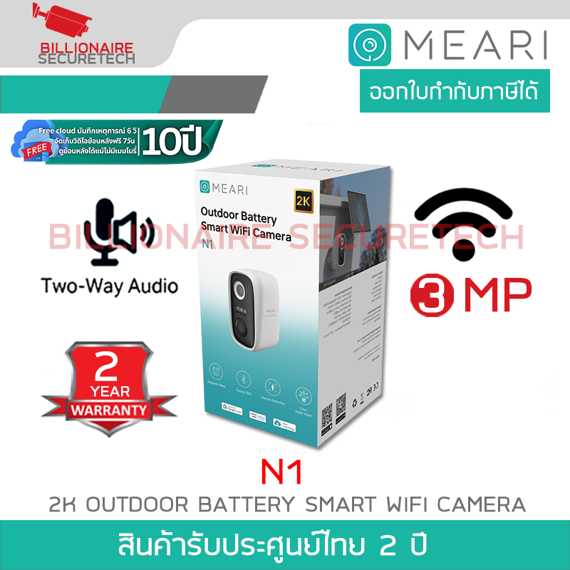 MEARI N1 กล้องวงจรปิดไร้สาย 2K Outdoor Battery Smart WiFi Camera รองรับการสื่อสารสองทาง BY BILLIONAIRE SECURETECH MEARI N1