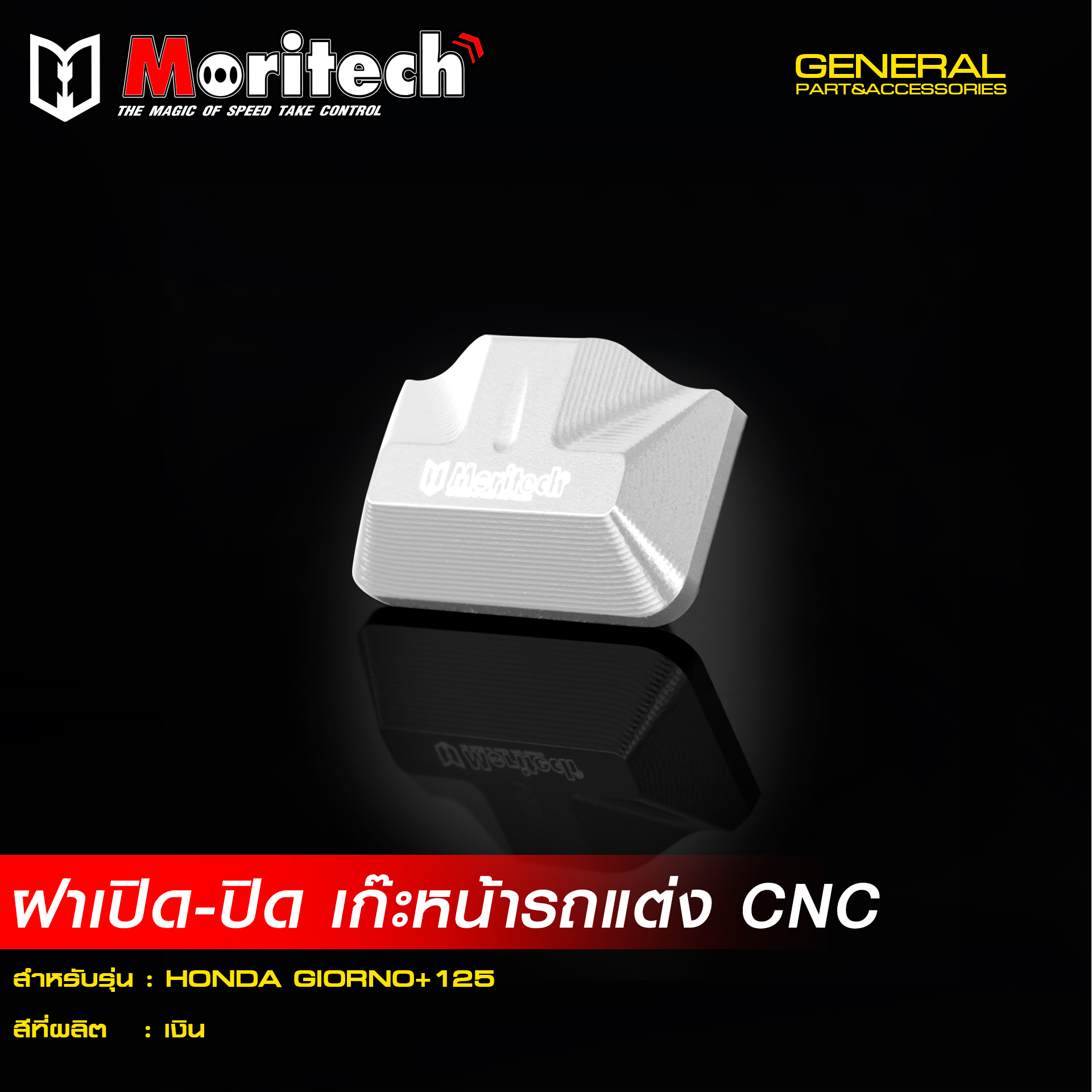 ฝา เปิด-ปิด เก๊ะหน้ารถแต่ง MORITECH CNC GIORNO-125 -LEAD 2025