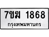 รับจองทะเบียน 1868 หมวดใหม่ 7ขฆ 1868 ทะเบียนมงคล ผลรวมดี 36