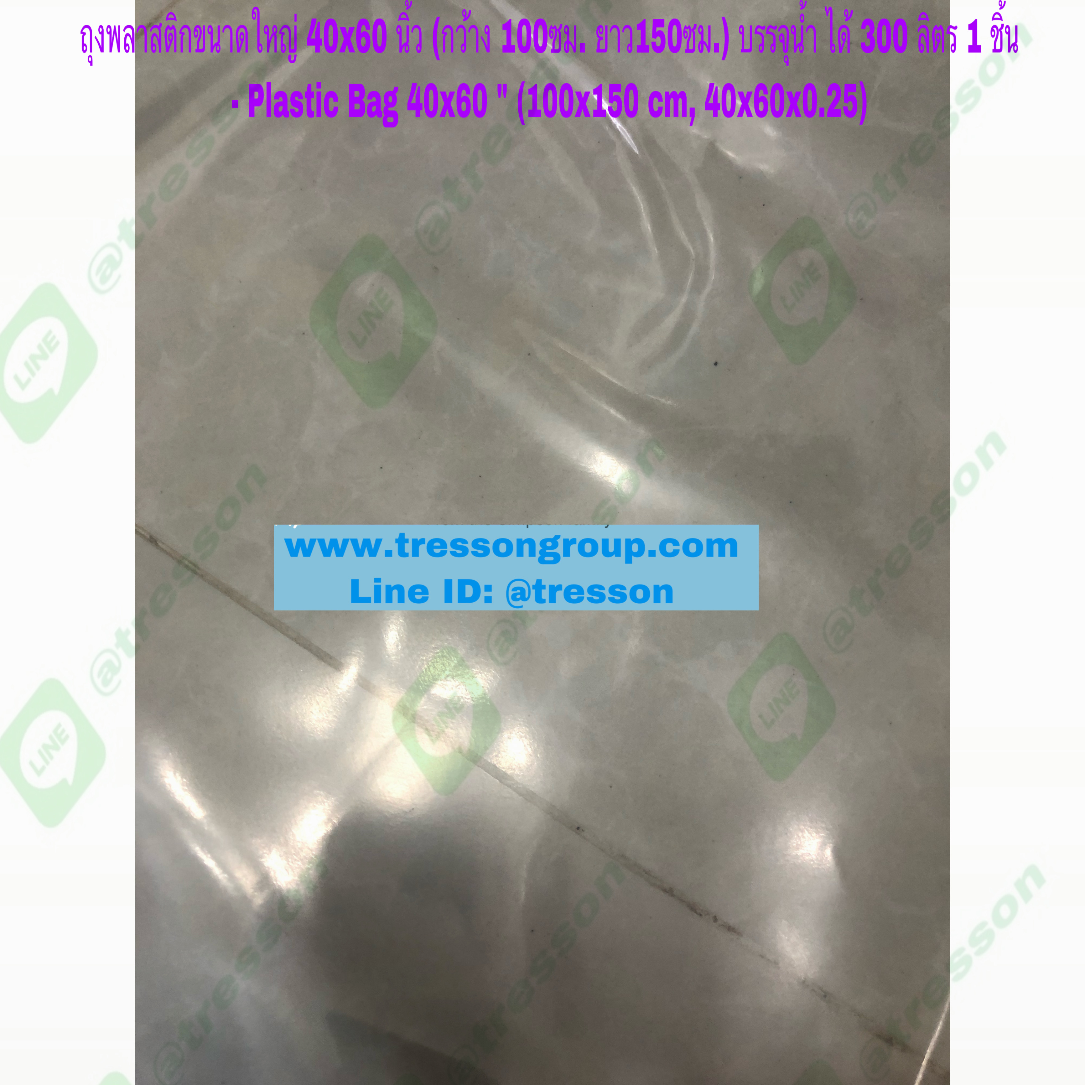 ถุงพลาสติกขนาดใหญ่PE 40x60 นิ้ว หนาพิเศษ 220mic.(กว้าง100ซม.ยาว150ซม.)แบ่งปลีก1ใบ(หนากก./3ใบ )บรรจุน้ำได้ 300 ลิตร - 40x60 " (100x150 cm)Plastic Bag