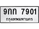 ทะเบียนรถ 7901 ทะเบียนมงคล 9กก 7901 จากกรมขนส่ง