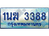 3.ทะเบียนรถตู้ 1นฆ 3388 ทะเบียนสวย เสริมบารมี