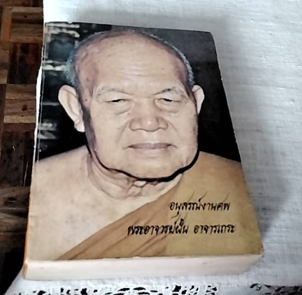 อนุสรณ์งานศพพระอาจารย์ฝั้น อาจารเถระ