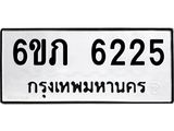 รับจองทะเบียนรถ 6225 หมวดใหม่ 6ขภ 6225 ทะเบียนมงคล ผลรวมดี 24