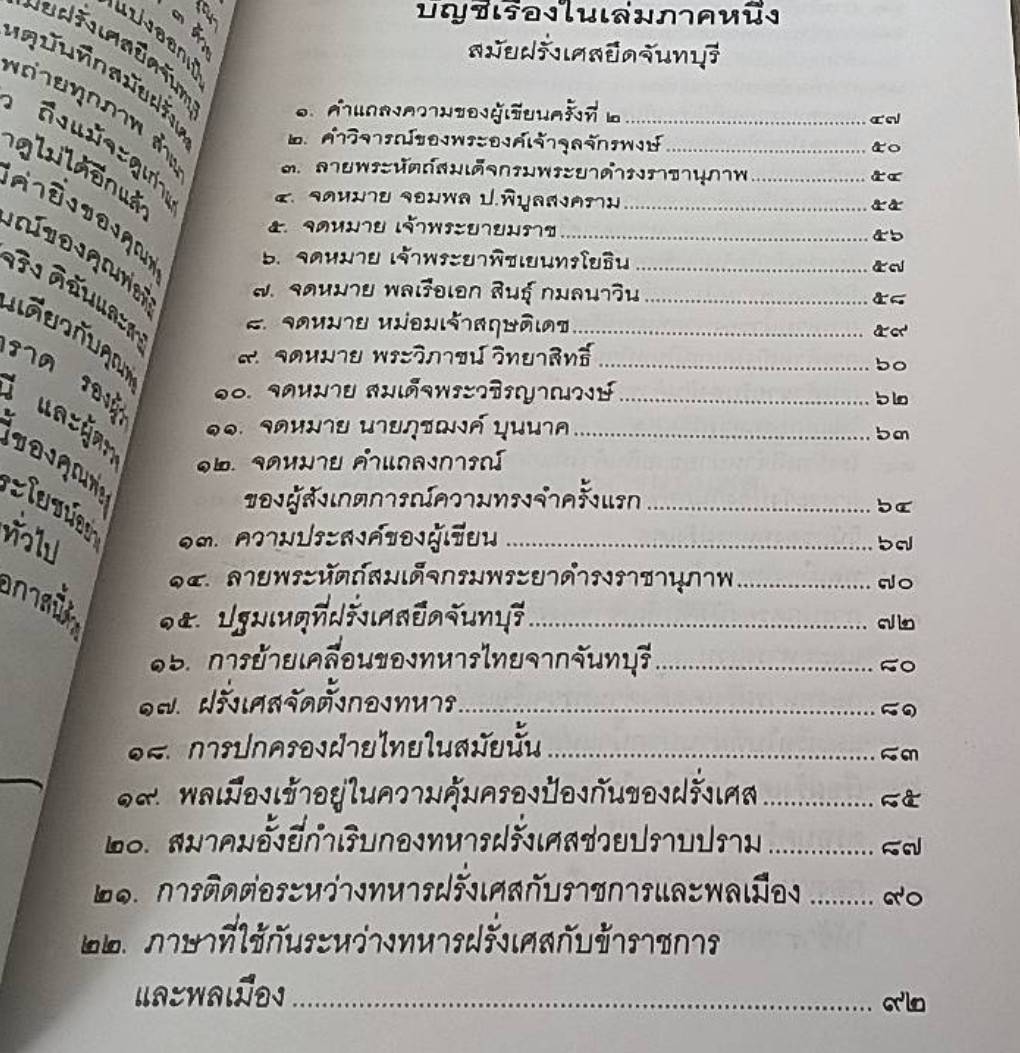 จดหมายเหตุความทรงจำสมัยฝรั่งเศสยึดจันทบุรีตั้งแต่ พ.ศ. 2436 ถึง พ.ศ. 2447