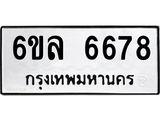 รับจองทะเบียนรถ 6678 หมวดใหม่ 6ขล 6678 ทะเบียนมงคล ผลรวมดี 41