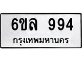 รับจองทะเบียนรถ 994 หมวดใหม่ 6ขล 994 ทะเบียนมงคล ผลรวมดี 36