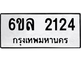 รับจองทะเบียนรถ 2124 หมวดใหม่ 6ขล 2124 ทะเบียนมงคล ผลรวมดี 23