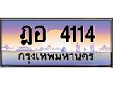 แอล.ทะเบียนรถ 4114 เลขประมูล ทะเบียนสวย ฎอ 4114 จากกรมขนส่ง