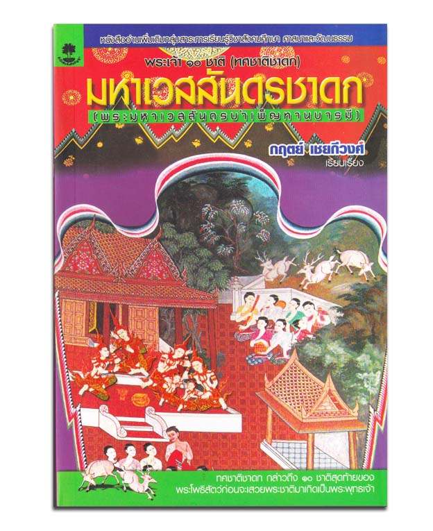 มหาเวสสันดรชาดก (พระมหาเวสสันดรบำเพ็ญทานบารมี)