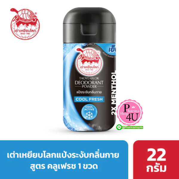 Taoyeablok เต่าเหยียบโลก POWDER #COOL FRESH 22G (ดำฟ้า)