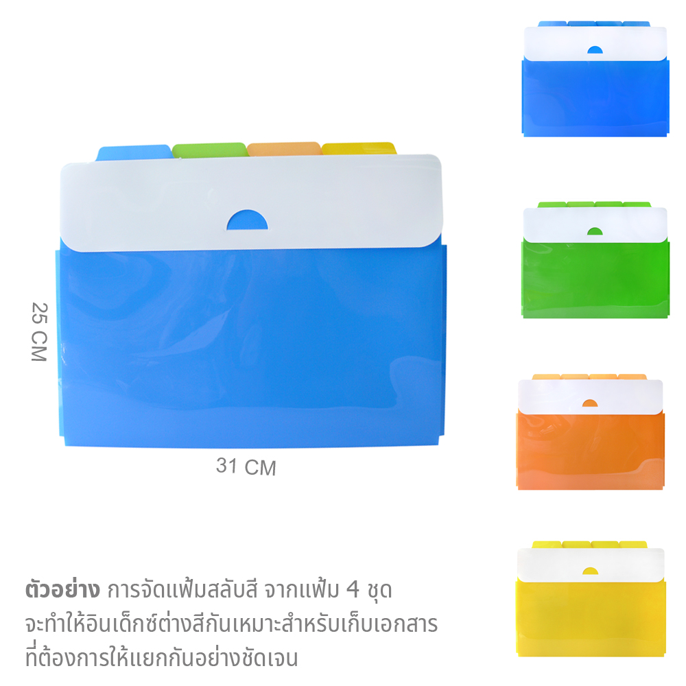 วิธีจับคู่สี ซองใส่เอกสาร A4 มีอินเด็กซ์ EX-048