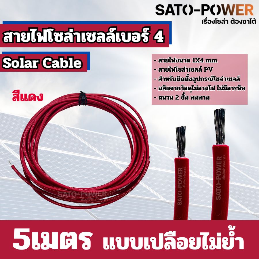 สายไฟโซล่าเซลล์ สาย PV เบอร์ 4 เบอร์ 6 ย้ำหัวท้าย 3เมตร, 5เมตร, 10เมตร สายไฟโซล่าเซลล์