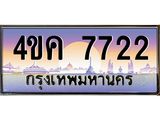 4.ทะเบียนรถ 7722 เลขประมูล ทะเบียนสวย 4ขค 7722 จากกรมขนส่ง