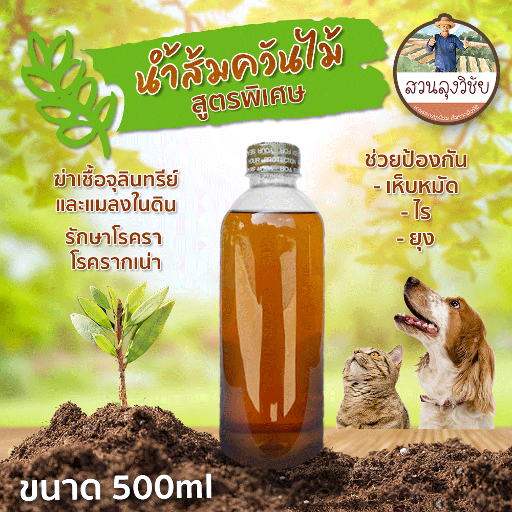 น้ำส้มควันไม้ (ฝาทอง) น้ำส้มควันไม้สูตรเข้มข้ม ไล่แมลง ขนาด0.5ลิตร น้ำส้มควันไม้ ออร์แกนิกแท้ รุ่นฝาทอง