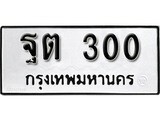 ทะเบียน 300, ทะเบียนรถ ฐต 300,ทะเบียนนี้มีแล้วขอให้โชคดี