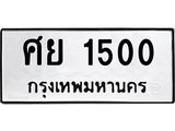 9.ทะเบียนรถ 1500 ทะเบียนมงคล ศย 1500 จากกรมขนส่ง