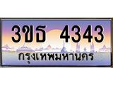 ทะเบียนรถ 4343 เลขประมูล ทะเบียนสวย 3ขธ 4343 ผลรวมดี 23