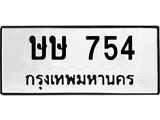 ทะเบียนรถ 754 ทะเบียนมงคล ษษ 754 ผลรวมดี 24