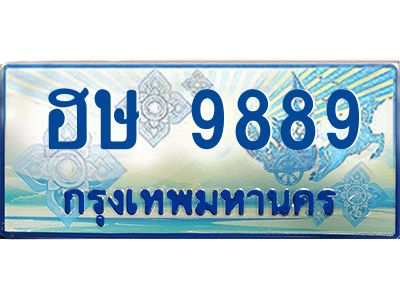 ป้ายทะเบียนรถตู้ 9889,ทะเบียนรถตู้มงคล – ฮษ 9889 ทะเบียนรถตู้เลขประมูลจากกรมขนส่ง