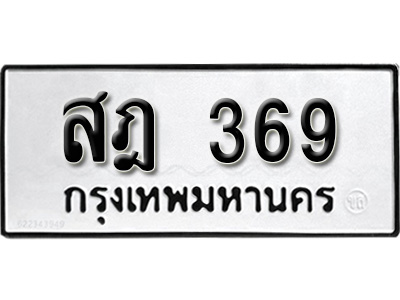 ทะเบียนรถ 369 ทะเบียนรถเลขมงคล สฎ 369 , จากกรมขนส่ง ,