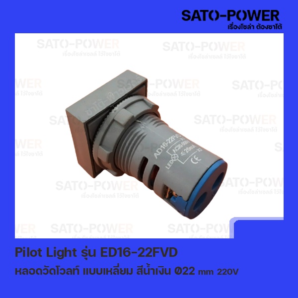 ED16-22FVD หลอดตู้คอนโทรล สีน้ำเงิน แบบตัวเลข หลอดวัดโวลท์ เเบบเหลี่ยม Pilot Lamp Ø22 mm 220V ไพล็อตแลมป์ วัดแรงดันโวลท์