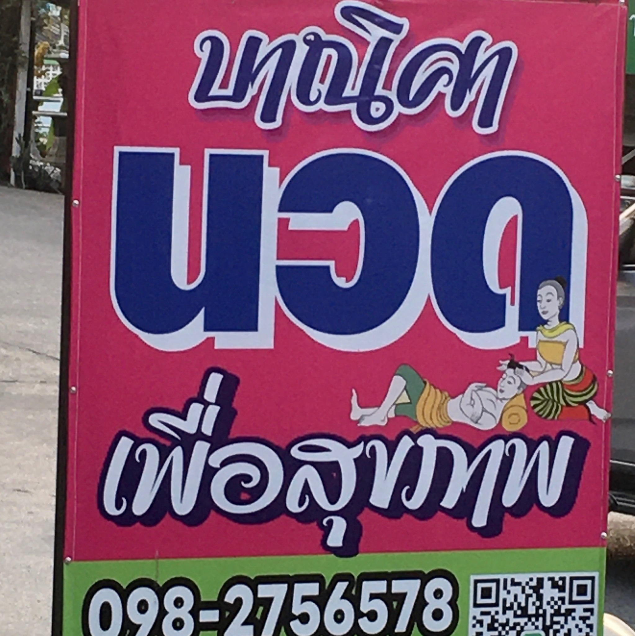 ร้านนวด บาณิศา นนทบุรี โทร & ไลน์ 0982756578