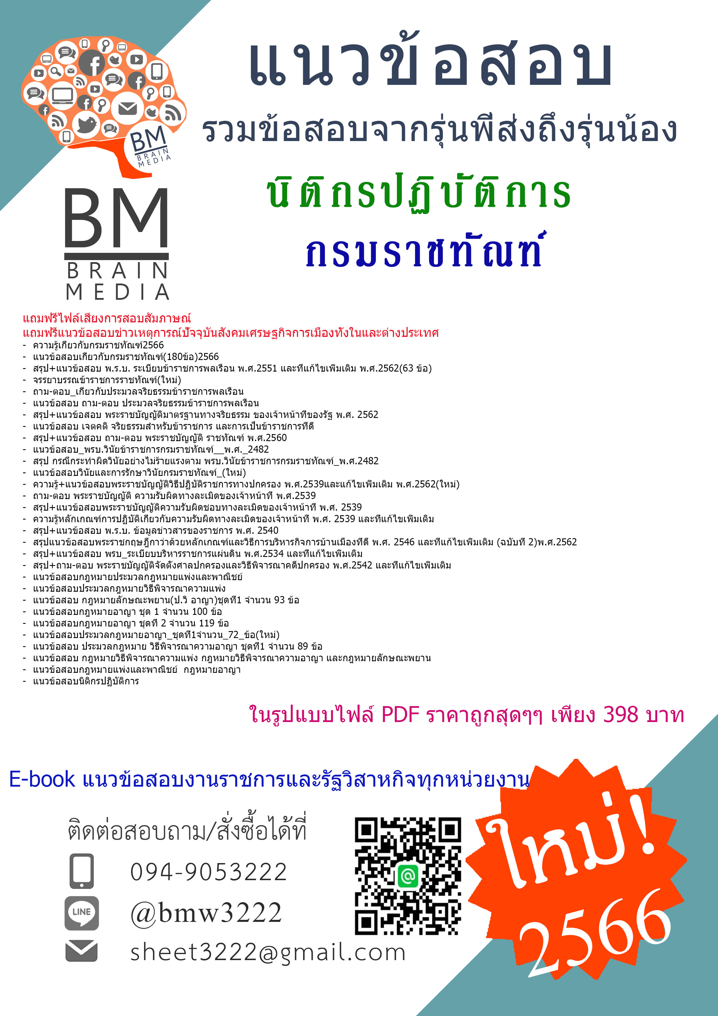 {HOT{2566}เจาะแนวข้อสอบนิติกรปฏิบัติการกรมราชทัณฑ์[ครบจบในเล่มเดียว]